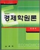 경제학원론