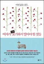 여자가 절대 포기하지 말아야 할 것들