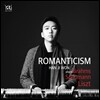 한지원 2집 - 로맨티시즘 (Romanticism)