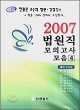 2007 법원직 모의고사 모음 4