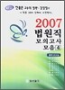2007 법원직 모의고사 모음 4