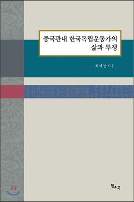 중국관내 한국독립운동가의 삶과 투쟁