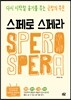 스페로 스페라