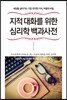 지적 대화를 위한 심리학 백과사전