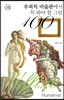 우피치 미술관에서 꼭 봐야 할 그림 100