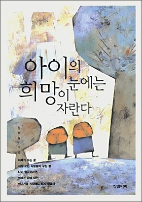 아이의 눈에는 희망이 자란다