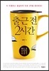 출근 전 2시간