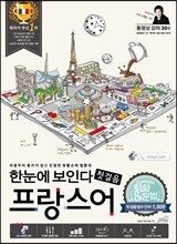 한눈에 보인다 프랑스어 첫걸음