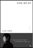 익숙한 새벽 세시