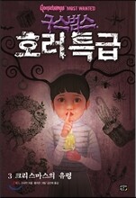 구스범스 호러특급 3