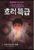 구스범스 호러특급 3