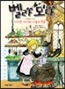 벨라 도나 두 번째 이야기