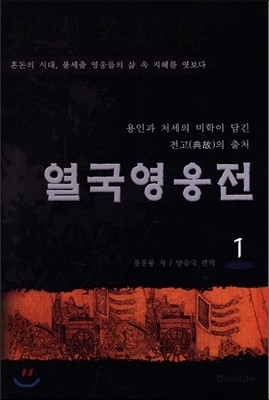 열국영웅전 1