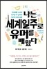 나는 세계일주로 유머를 배웠다