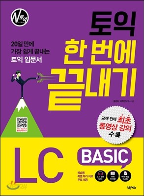 토익 한 번에 끝내기 BASIC LC