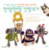 한땀한땀 인형뜨기