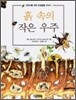 흙 속의 작은 우주