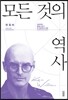 모든 것의 역사