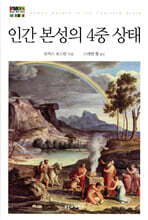 인간 본성의 4중 상태