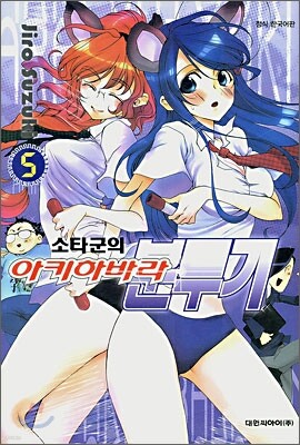 소타군의 아키하바라 분투기 5