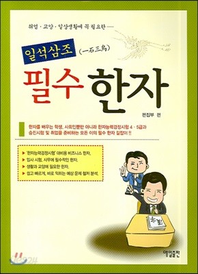 일석삼조 필수 한자