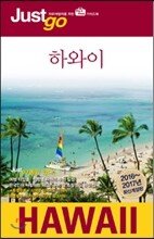 저스트고 하와이