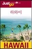 저스트고 하와이