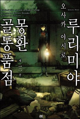 루리미야 몽환 골동품점 03