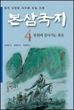본삼국지 04권