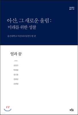 아산, 그 새로운 울림: 미래를 위한 성찰 1
