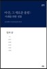 아산, 그 새로운 울림: 미래를 위한 성찰 1