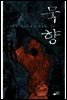 [세트] 묵향 (1~33권)