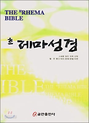 흐 레마성경(무색인,가죽,무지퍼)(17.3*24.3)(검은색)