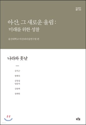 아산, 그 새로운 울림: 미래를 위한 성찰 3
