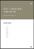 아산, 그 새로운 울림: 미래를 위한 성찰 3