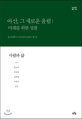 아산, 그 새로운 울림: 미래를 위한 성찰 4