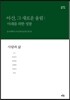 아산, 그 새로운 울림: 미래를 위한 성찰 4