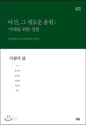 아산, 그 새로운 울림: 미래를 위한 성찰 4