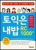 토익은 내밥 RC 1000제