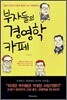 부자들의 경영학 카페