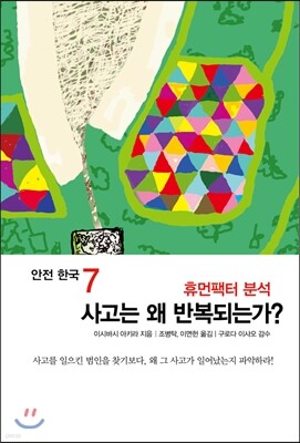 안전 한국 7 사고는 왜 반복되는가?