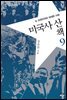 미국사 산책 9