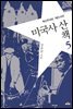미국사 산책 5