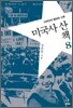 미국사 산책 8