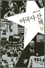 미국사 산책 16