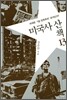 미국사 산책 13
