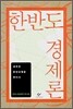 한반도 경제론