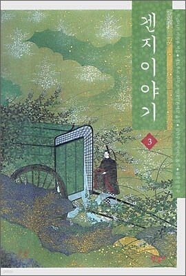 겐지 이야기 3