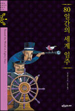 80일간의 세계 일주