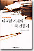 디지털 시대의 책 만들기